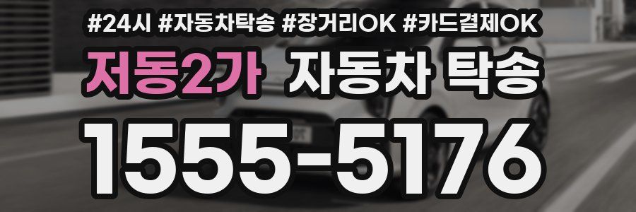 저동2가 자동차 탁송