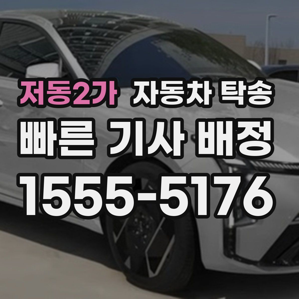 저동2가 자동차 탁송