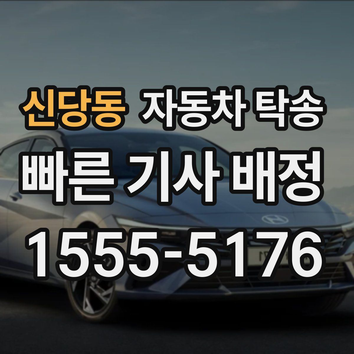 신당동 자동차 탁송