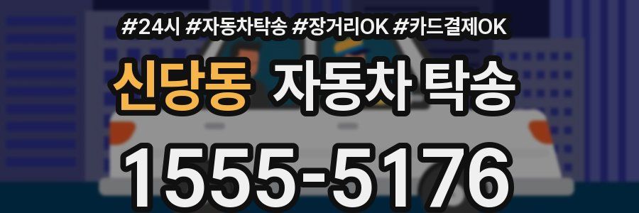신당동 자동차 탁송