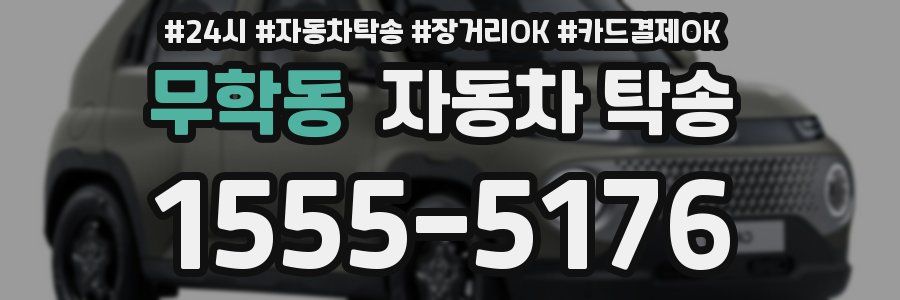 무학동 자동차 탁송