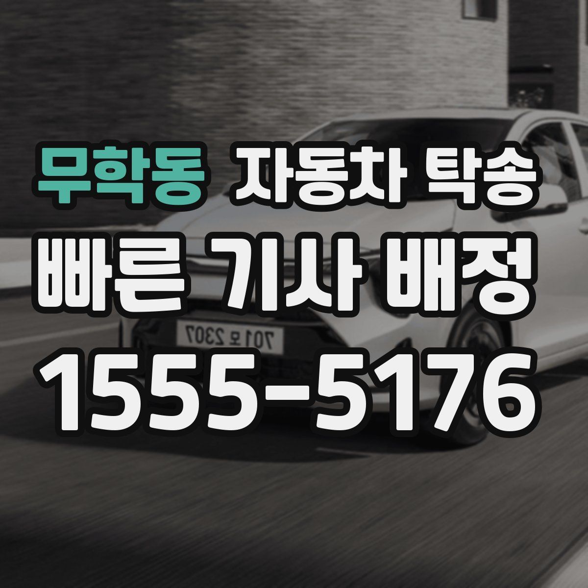 무학동 자동차 탁송