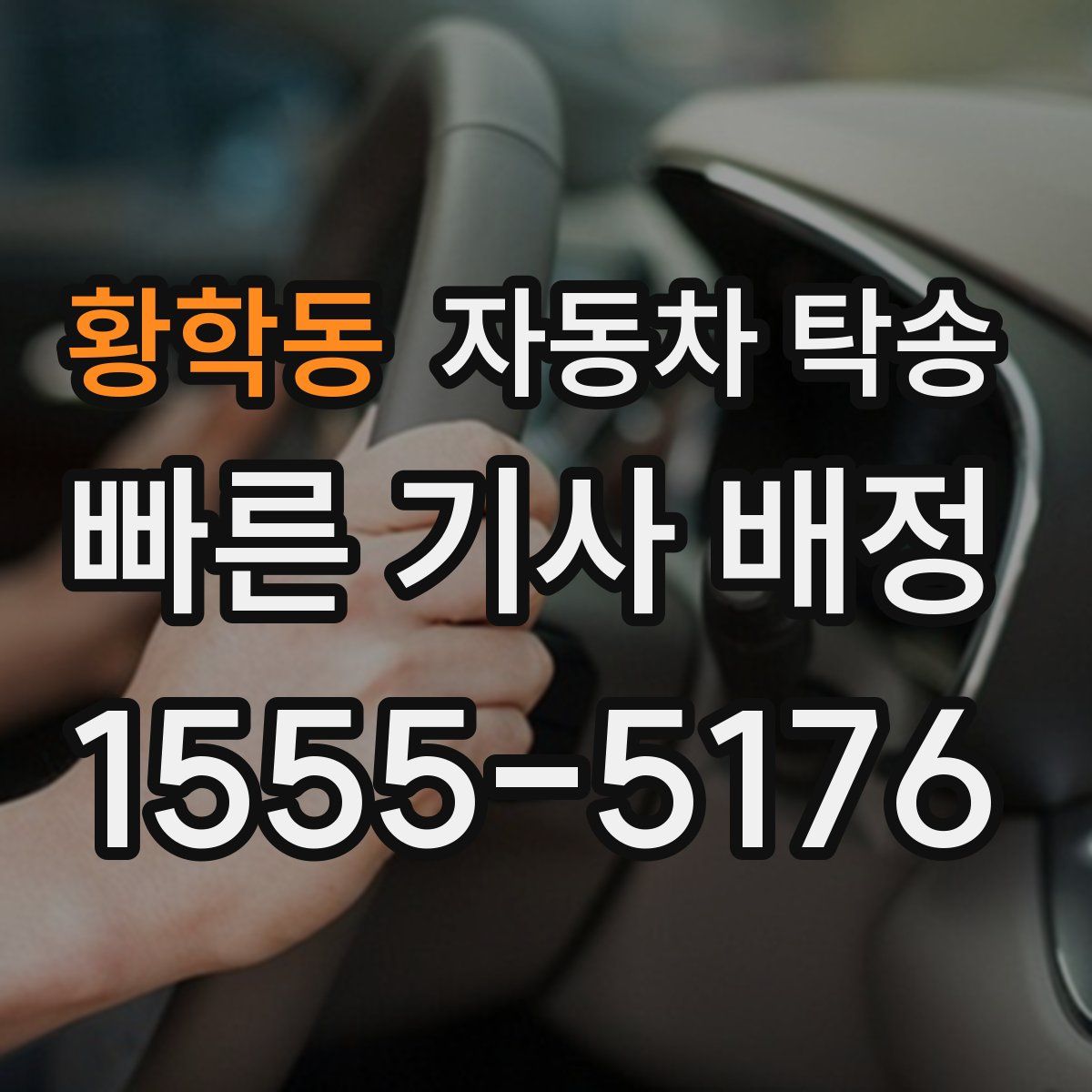 황학동 자동차 탁송