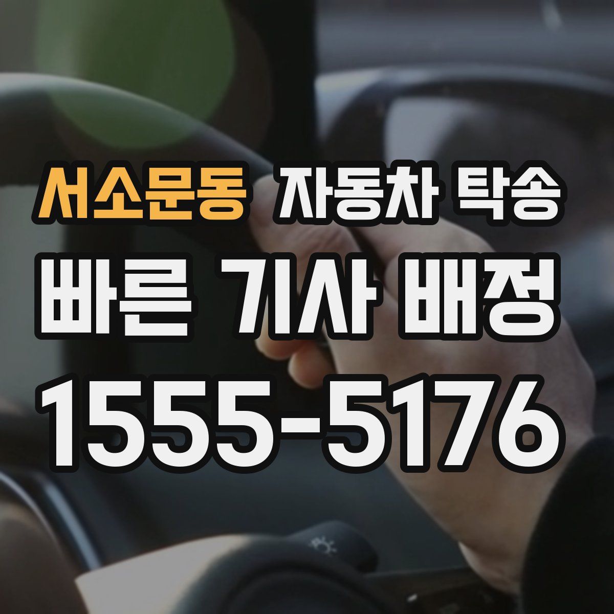 서소문동 자동차 탁송