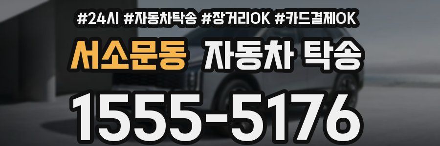 서소문동 자동차 탁송