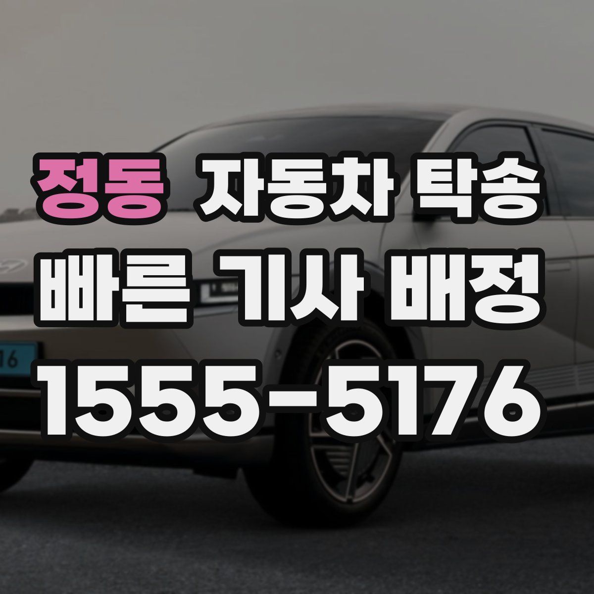 정동 자동차 탁송