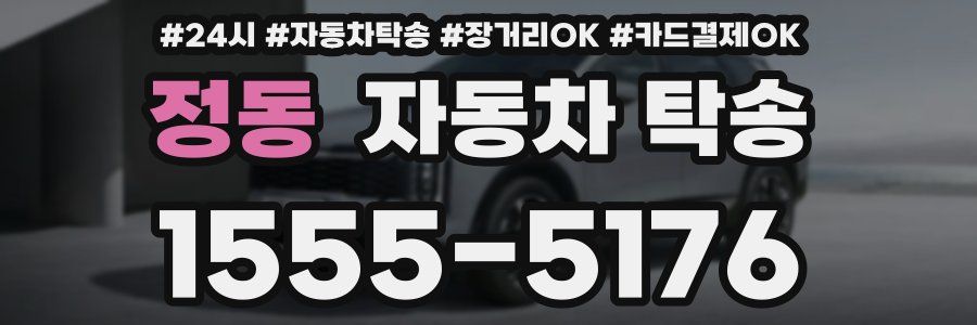 정동 자동차 탁송
