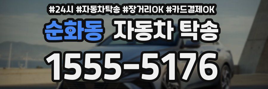 순화동 자동차 탁송