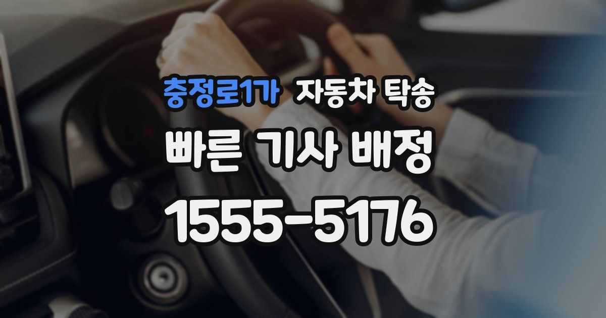 충정로1가 자동차 탁송