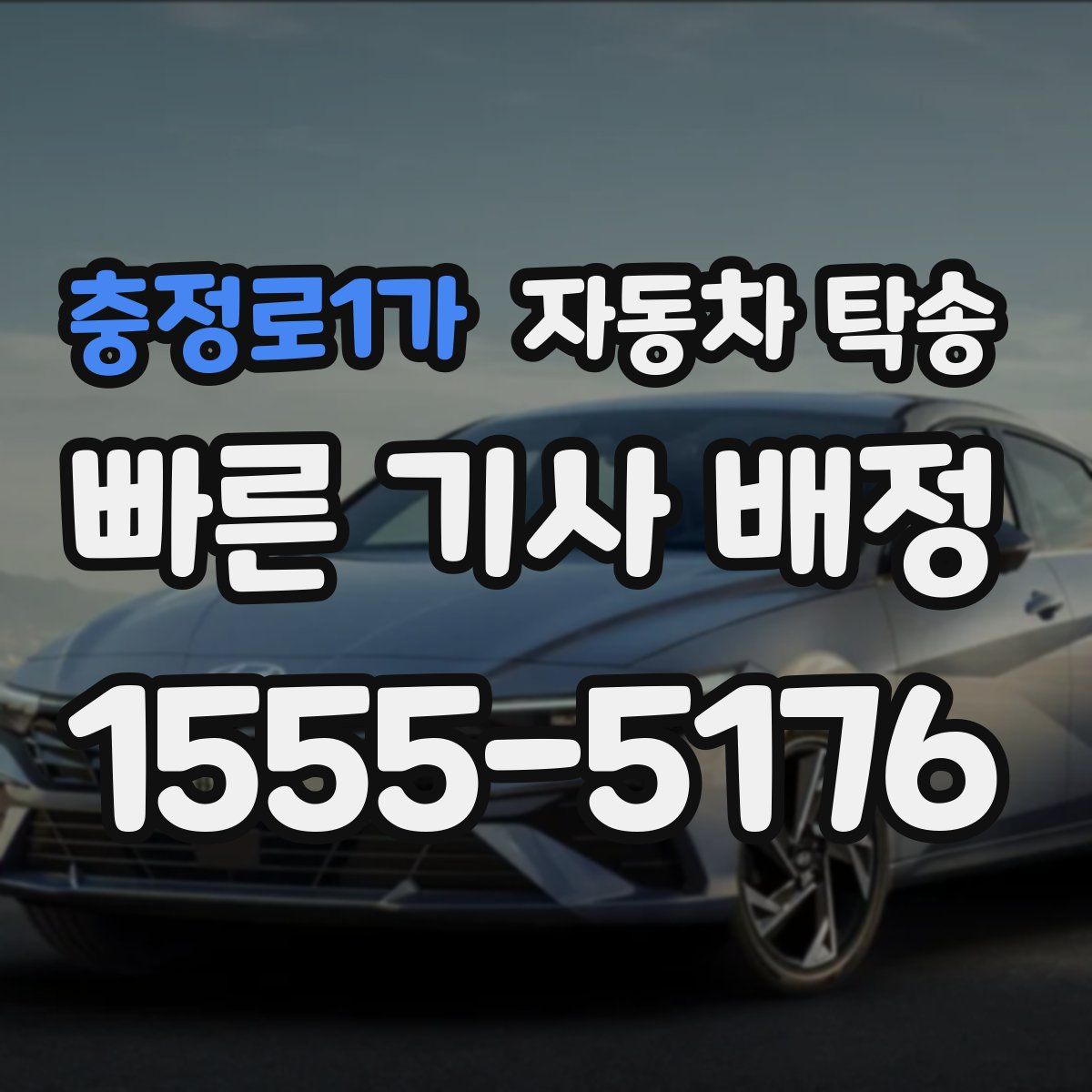 충정로1가 자동차 탁송