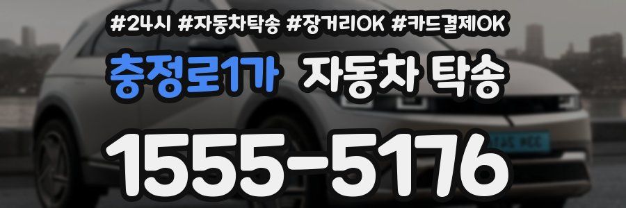 충정로1가 자동차 탁송