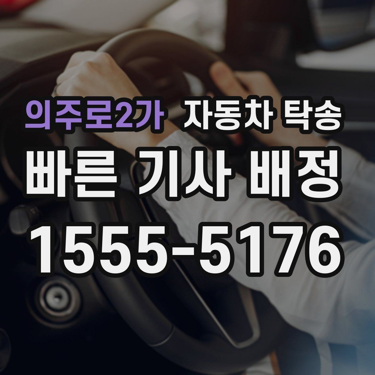 의주로2가 자동차 탁송 현장 점검 차량을 아침까지 도착시키기