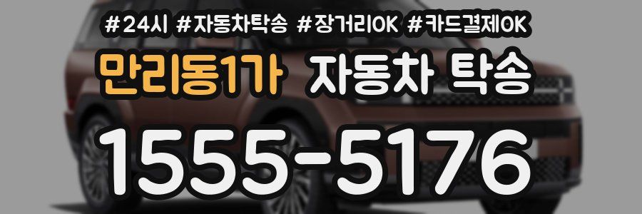 만리동1가 자동차 탁송