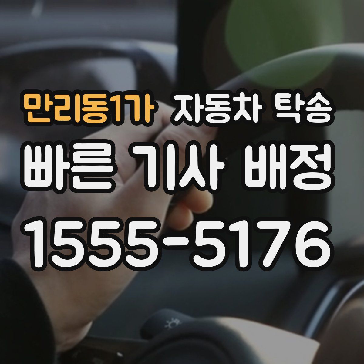 만리동1가 자동차 탁송