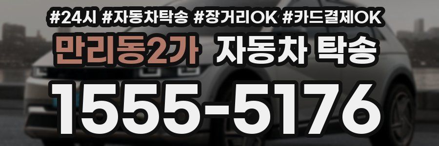 만리동2가 자동차 탁송
