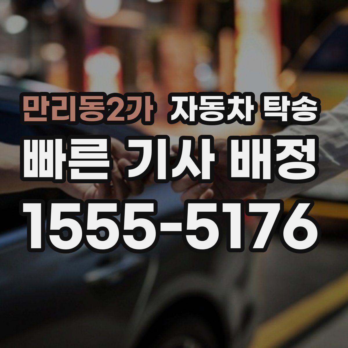 만리동2가 자동차 탁송