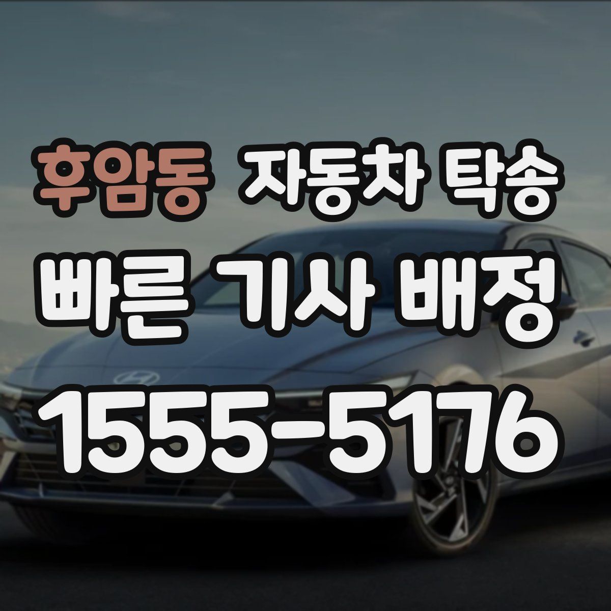 후암동 자동차 탁송