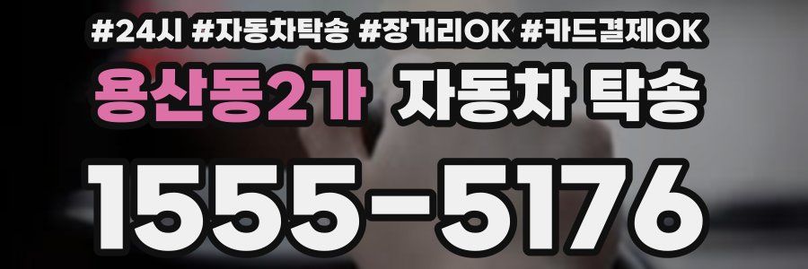 용산동2가 자동차 탁송