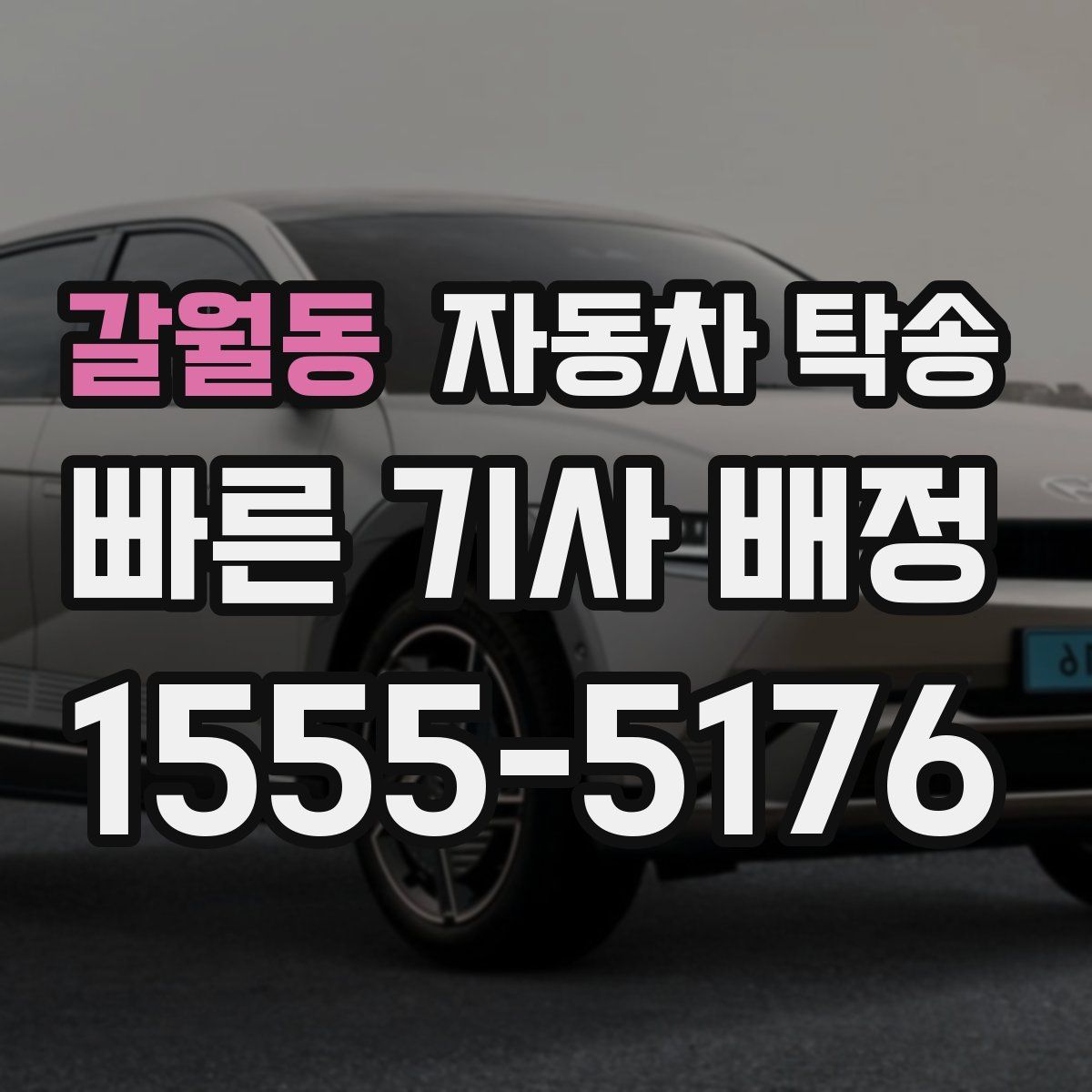 갈월동 자동차 탁송