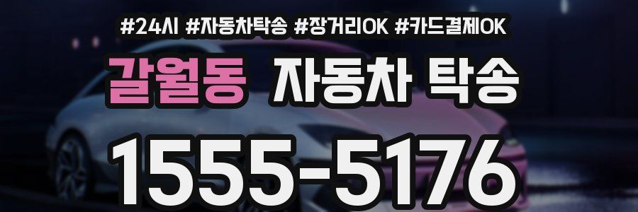 갈월동 자동차 탁송