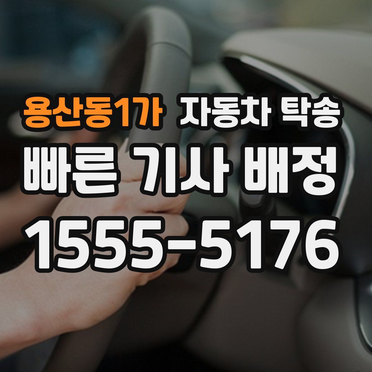 용산동1가 자동차 탁송