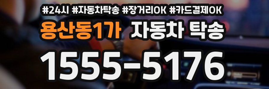 용산동1가 자동차 탁송