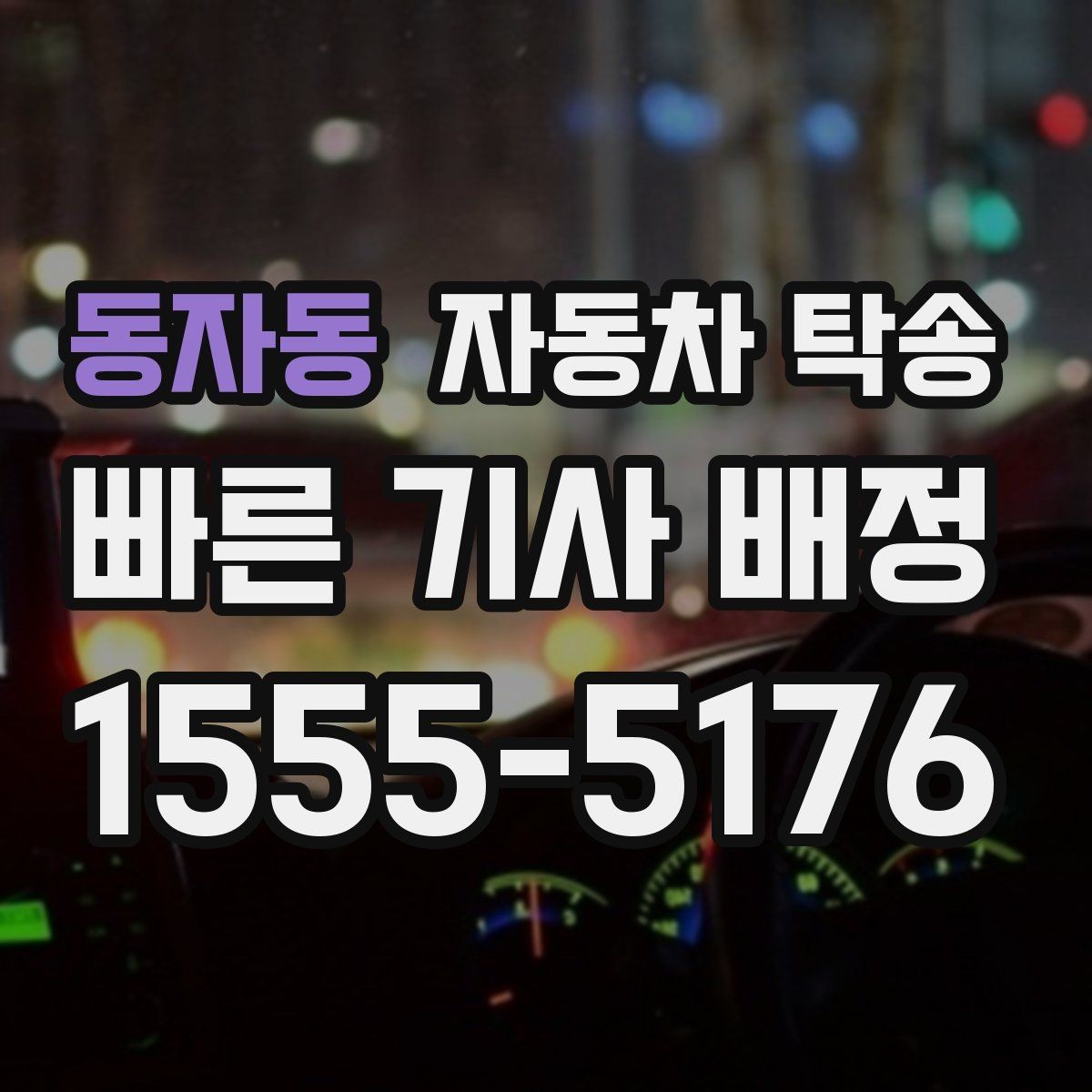 동자동 자동차 탁송 상담을 빠르게 끝내는 정보 정리 핵심