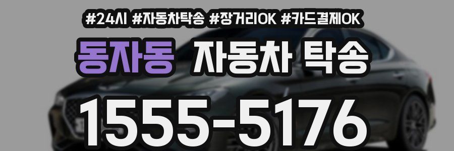 동자동 자동차 탁송