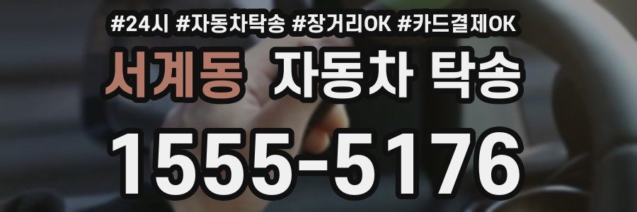 서계동 자동차 탁송