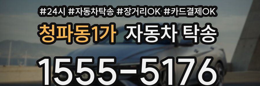 청파동1가 자동차 탁송