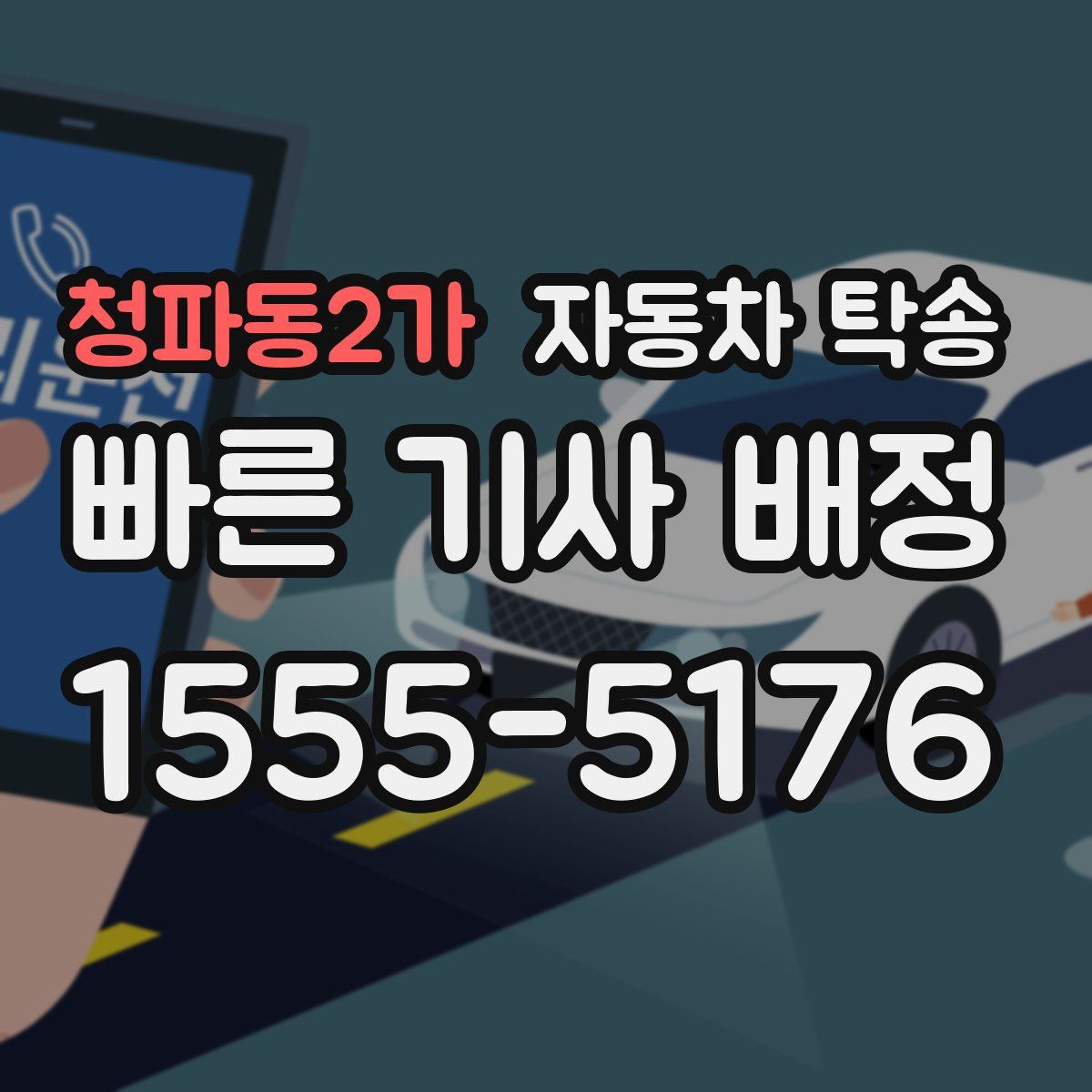 청파동2가 자동차 탁송