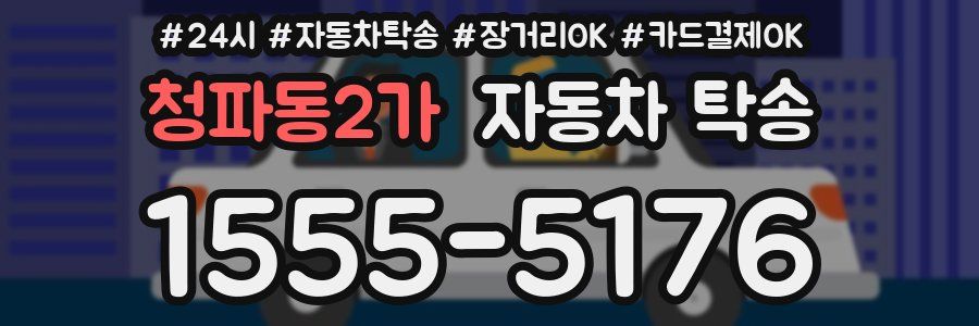청파동2가 자동차 탁송