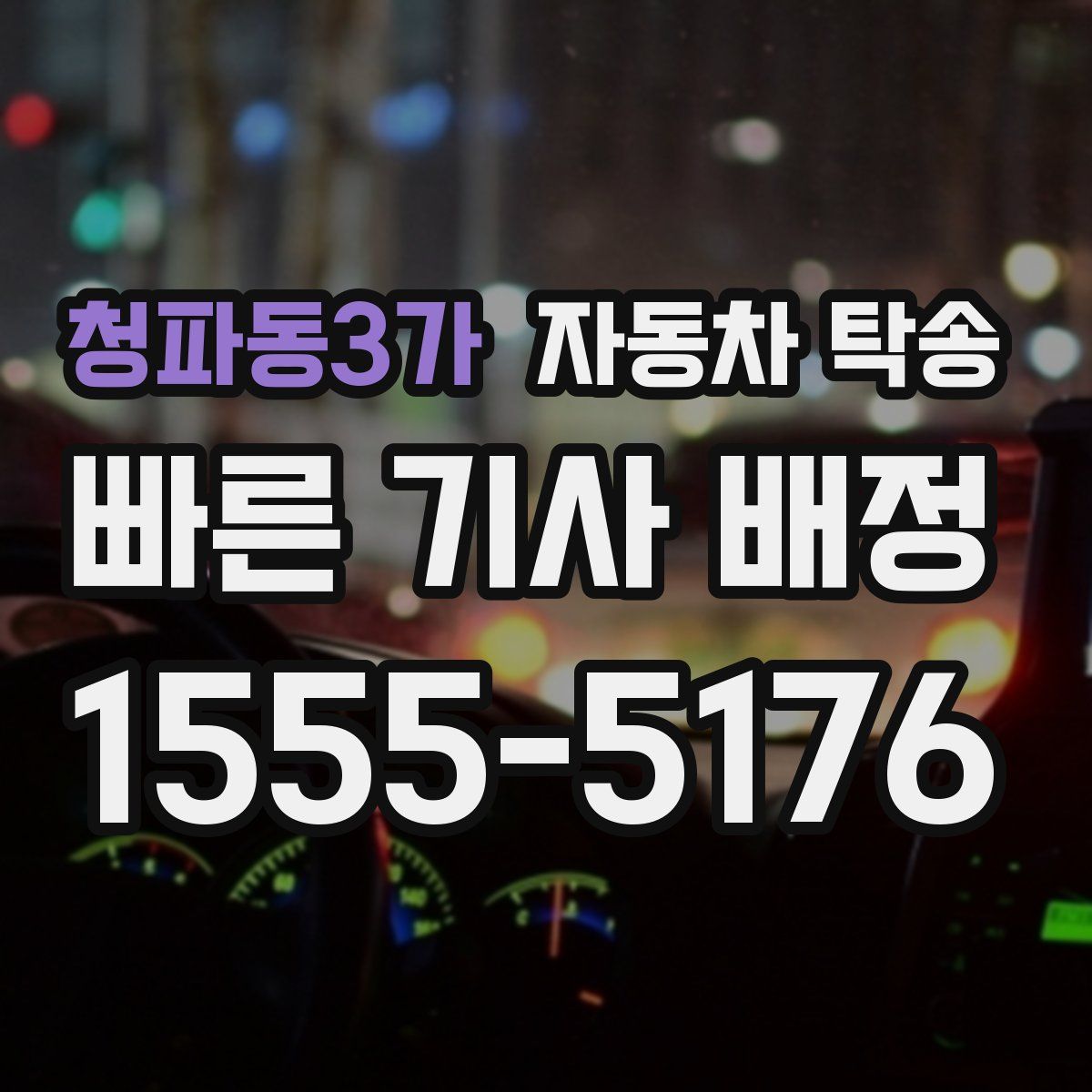 청파동3가 자동차 탁송