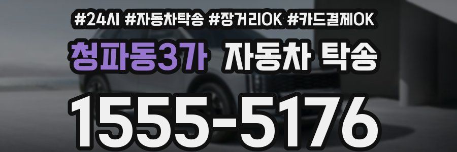 청파동3가 자동차 탁송
