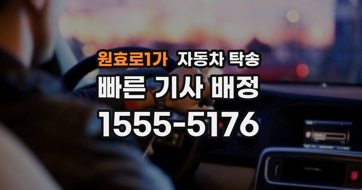 원효로1가 자동차 탁송