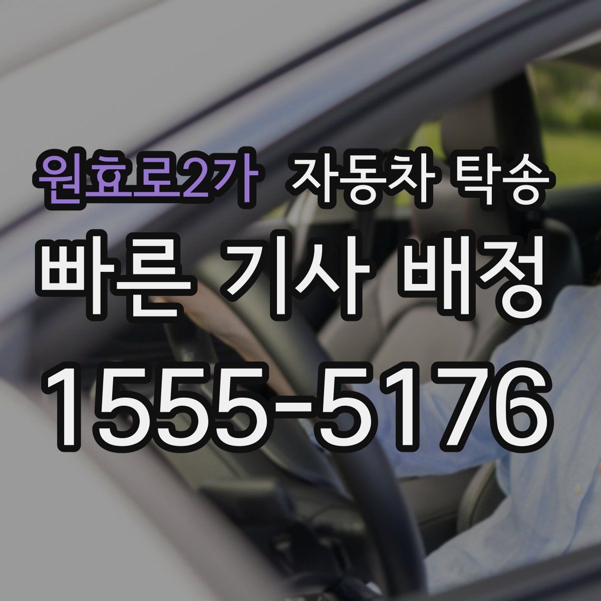 원효로2가 자동차 탁송