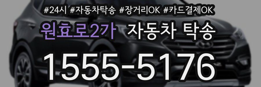원효로2가 자동차 탁송