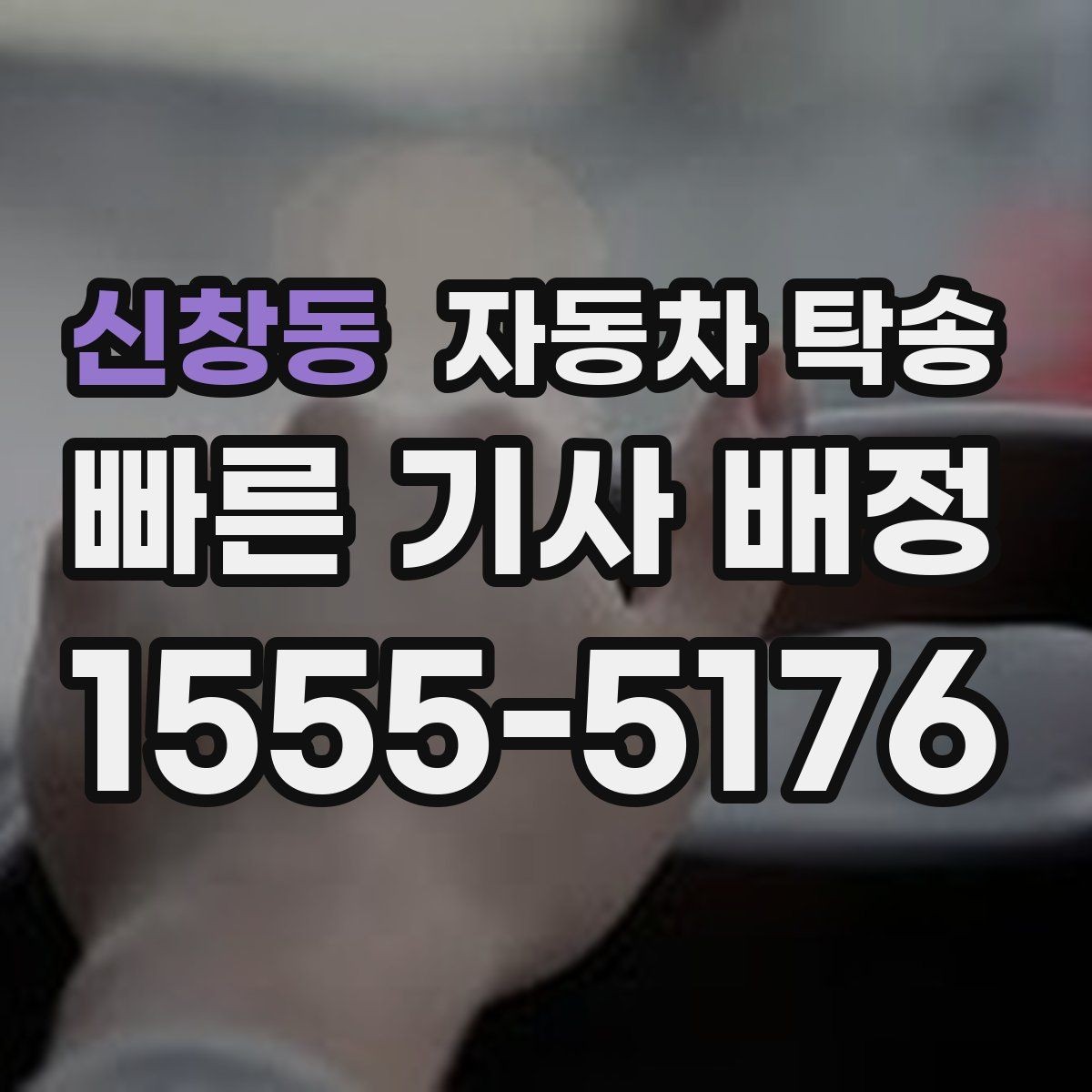 신창동 자동차 탁송 장거리 운전 대신 휴식을 선택하는 방법