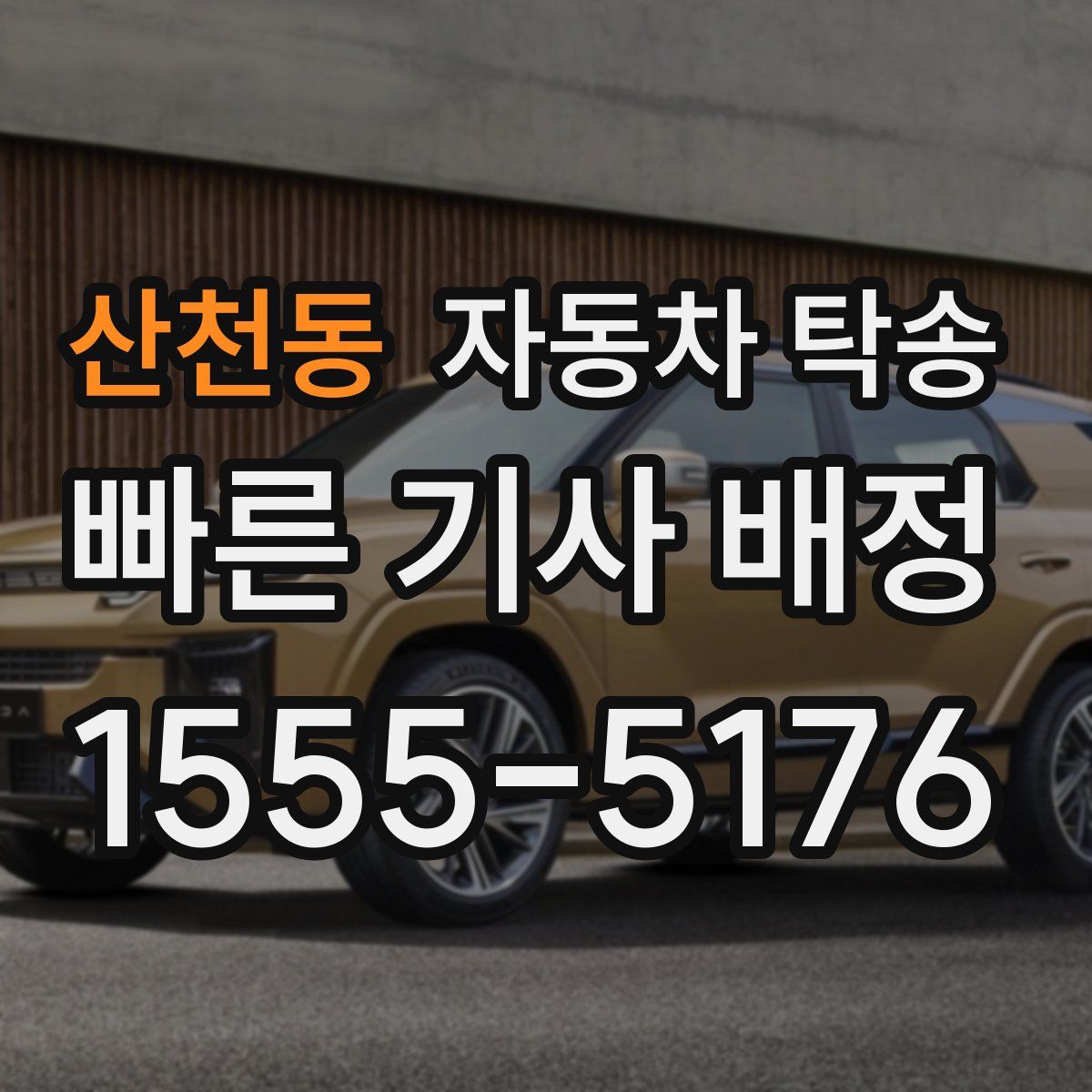 산천동 자동차 탁송