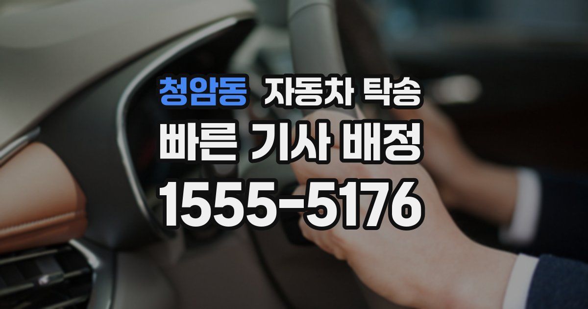 청암동 자동차 탁송