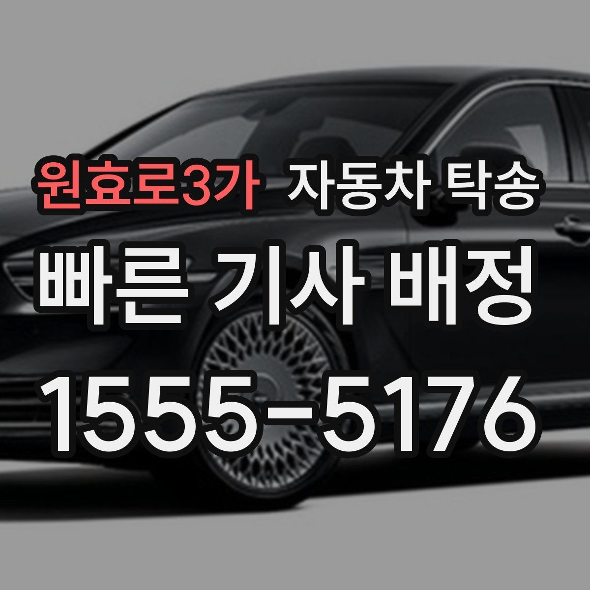 원효로3가 자동차 탁송 장거리 운전 대신 휴식을 선택하는 방법