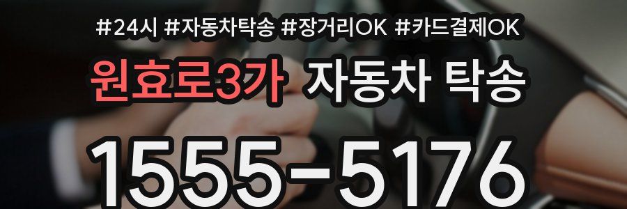 원효로3가 자동차 탁송