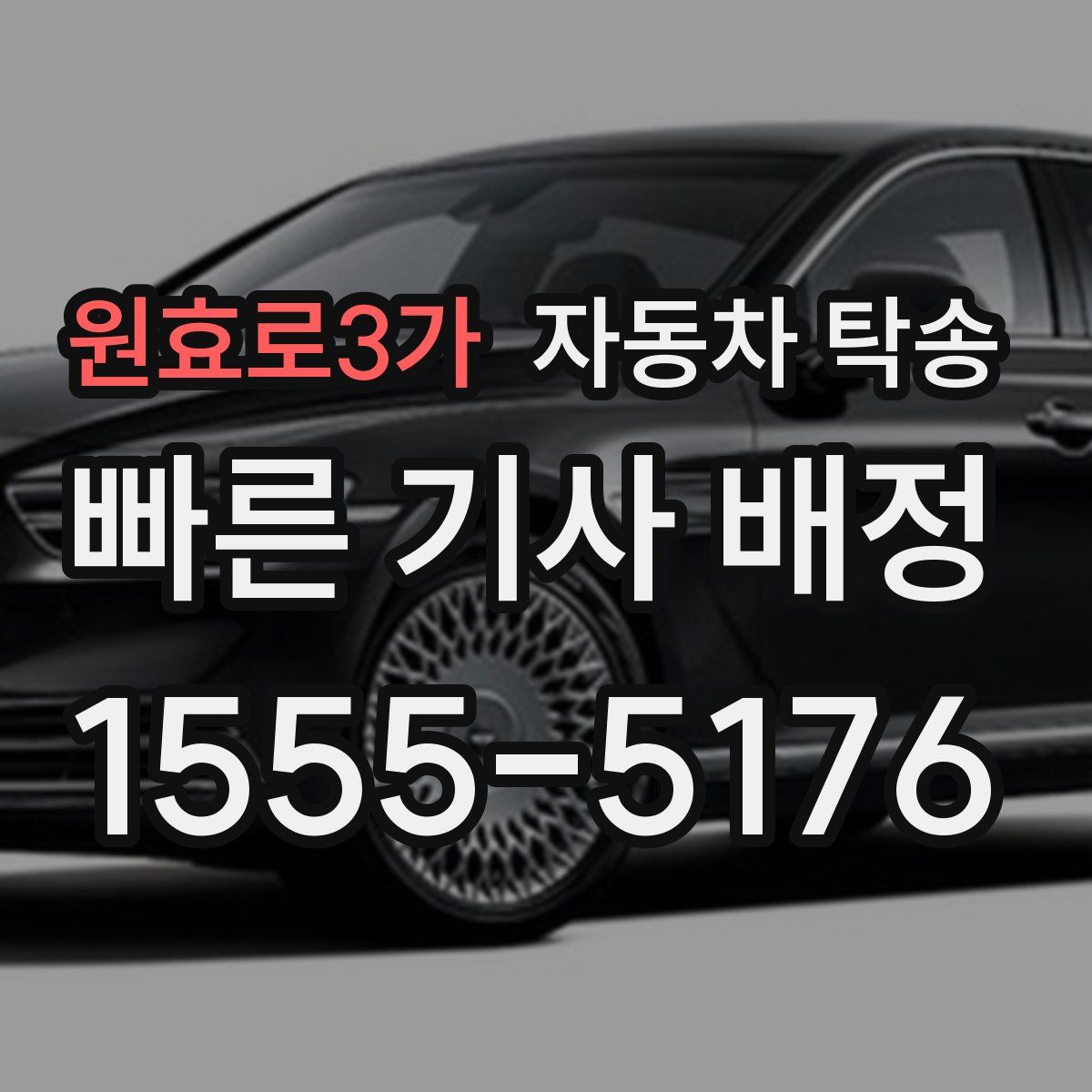 원효로3가 자동차 탁송