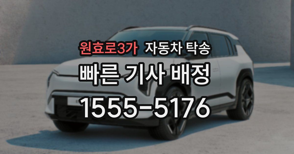 원효로3가 자동차 탁송