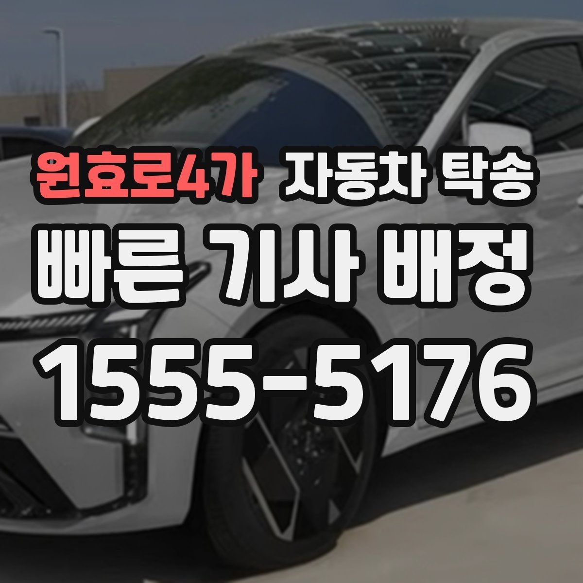 원효로4가 자동차 탁송 카시트 장착 차량 인계 전 준비 사항