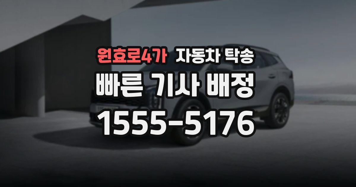 원효로4가 자동차 탁송