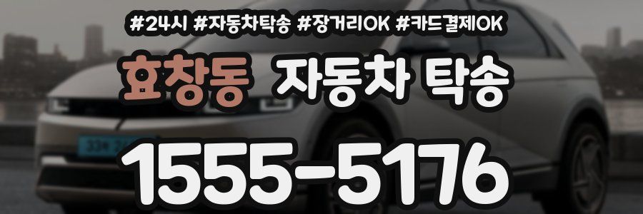 효창동 자동차 탁송