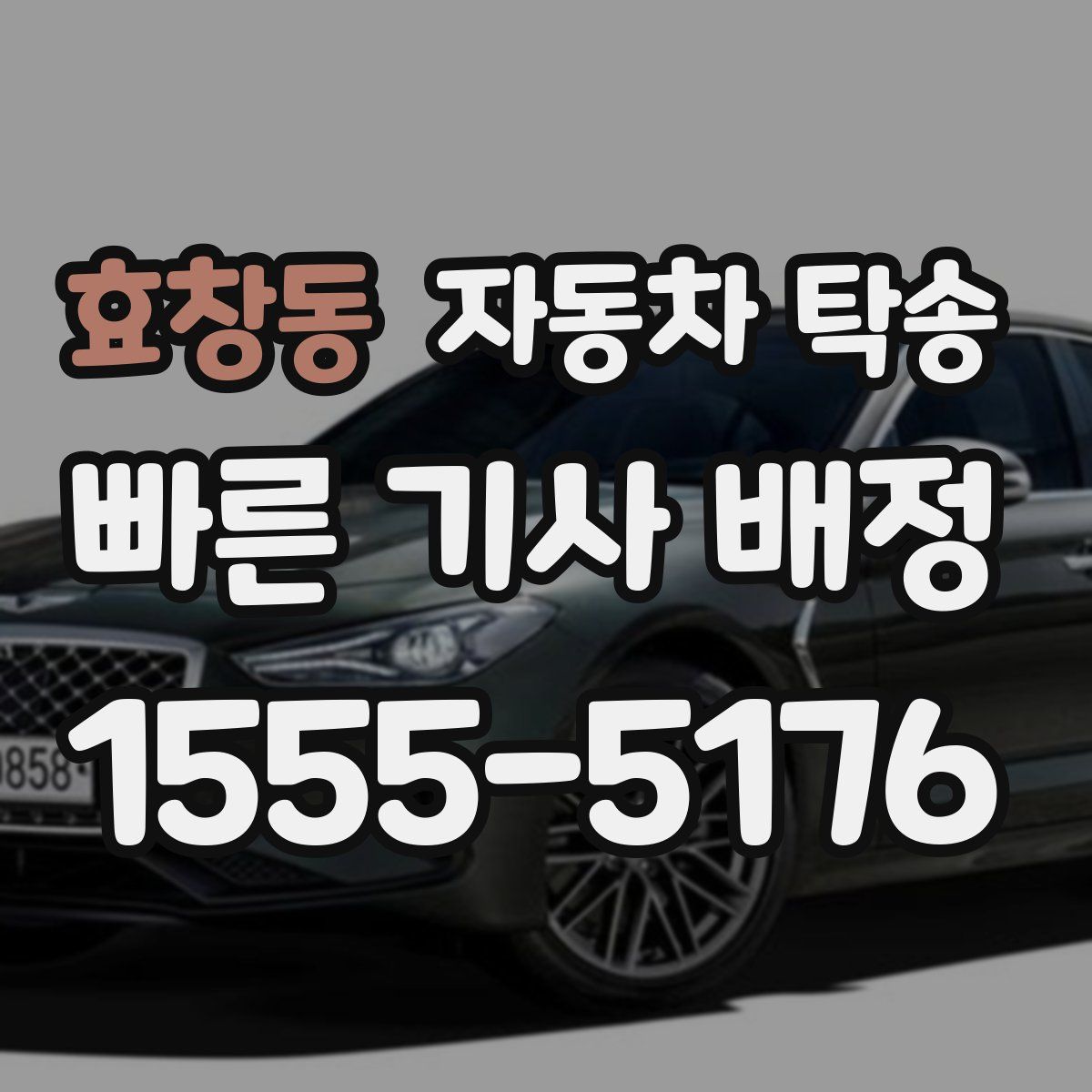 효창동 자동차 탁송