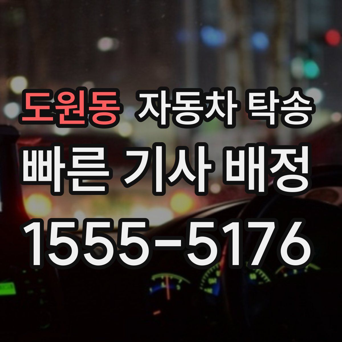 도원동 자동차 탁송