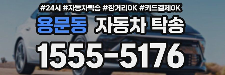 용문동 자동차 탁송